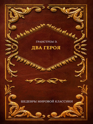 cover image of Два героя